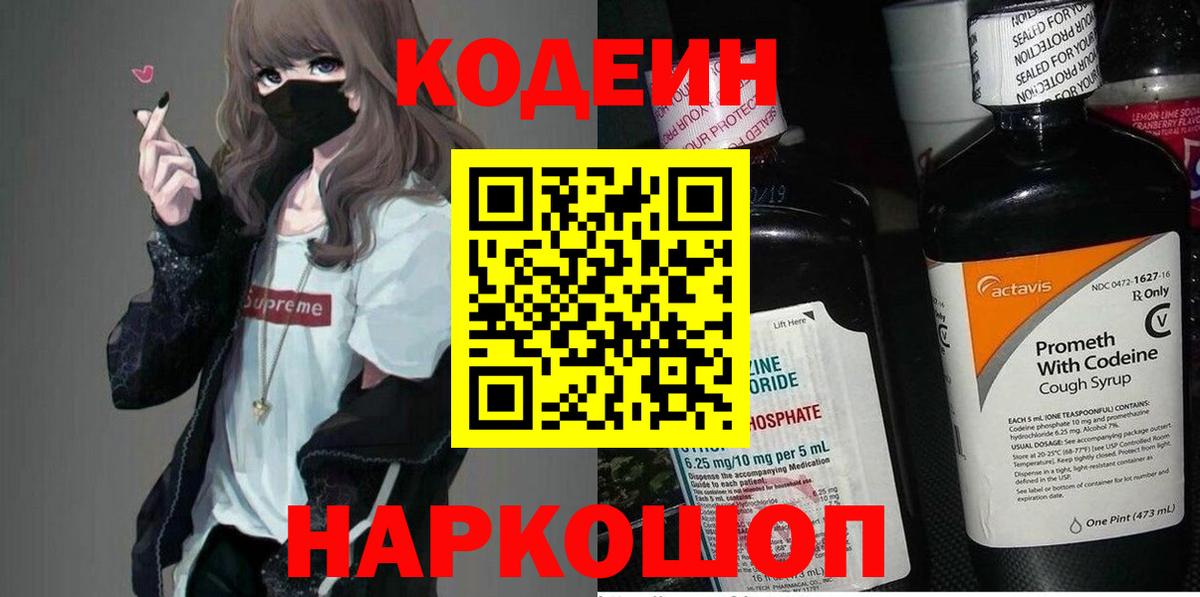 Кодеин Purple Drank Муром